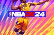 开云官网-比肩乔丹！2K公布科比为NBA2K24封面人物